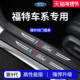 专用福特蒙迪欧锐界L锐际探险者游骑侠领睿福克斯门槛条保护防踩