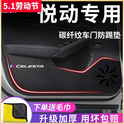 现代【悦动】专用车门防踢垫