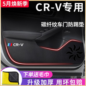 本田CR-V专用车门防踢垫