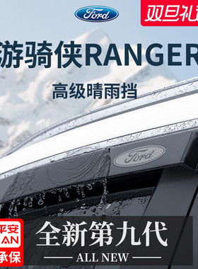 适用于福特游骑侠Ranger汽车改装配件晴雨挡雨板车窗雨眉防雨遮雨