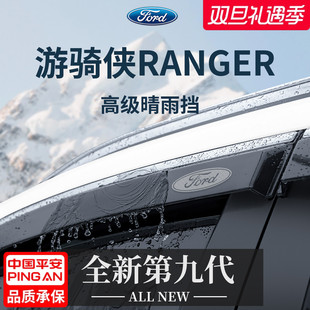 适用于福特游骑侠Ranger汽车改装 配件晴雨挡雨板车窗雨眉防雨遮雨