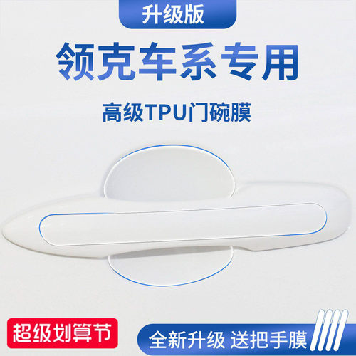 官方正品丨适用于领克加厚门碗膜