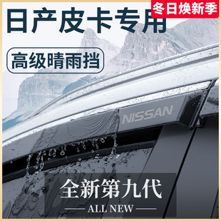 专用郑州 配件晴雨挡雨板车窗雨眉 东风日产纳瓦拉皮卡锐骐6 7改装