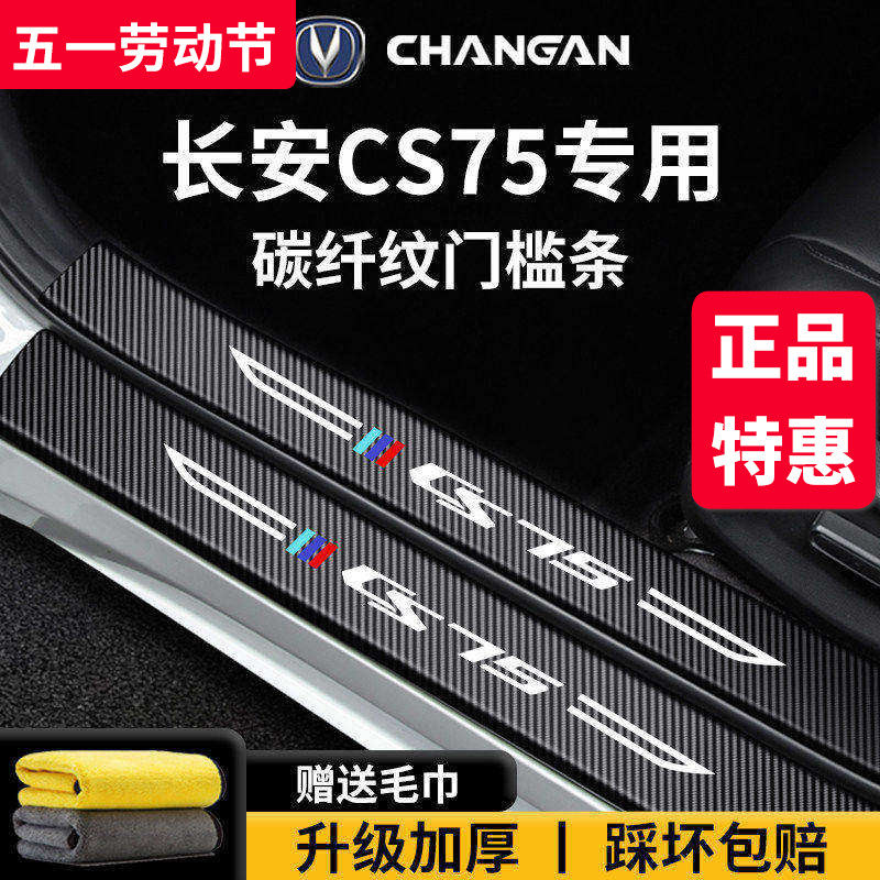 适配长安CS75四代车内装饰用品CS75PLUS脚踏板门槛条保护CS75PRO