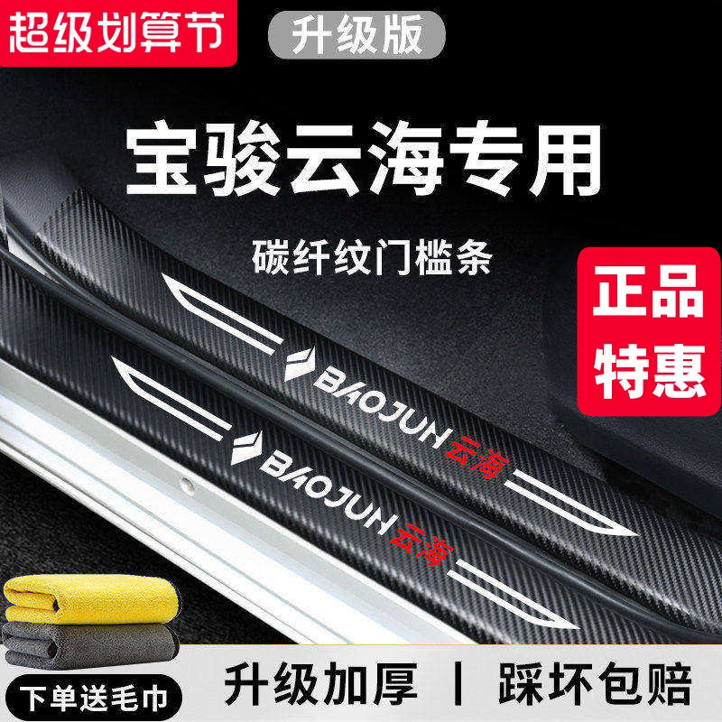 【官方正品】宝骏云海加厚门槛条
