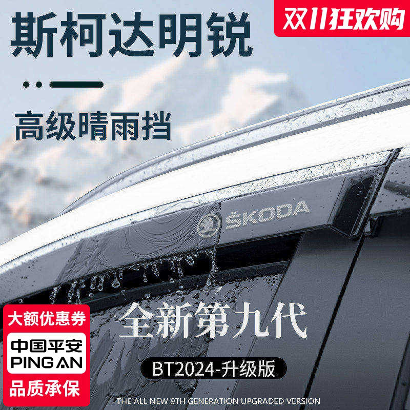 【官方正品】斯柯达明锐晴雨挡
