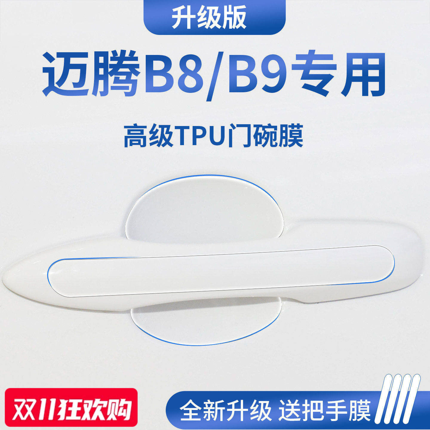 官方正品丨适用于迈腾加厚门碗膜