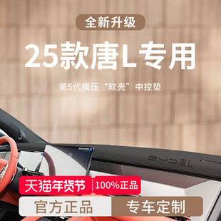 适用于25款比亚迪唐L汽车用品配件大全中控仪表台避光垫遮阳防晒