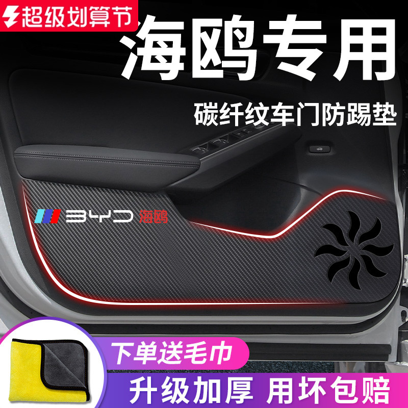 官方正品丨适用于海鸥车门防踢垫