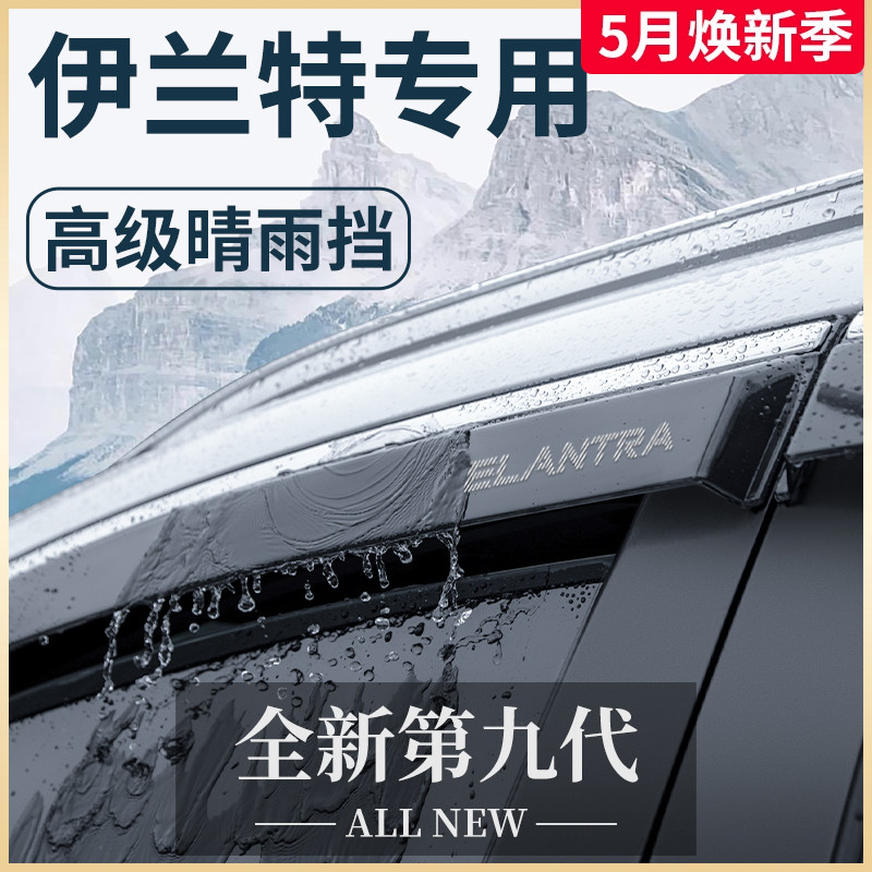 23款现代伊兰特车内饰用品大全第七代配件晴雨挡雨板防雨车窗雨眉