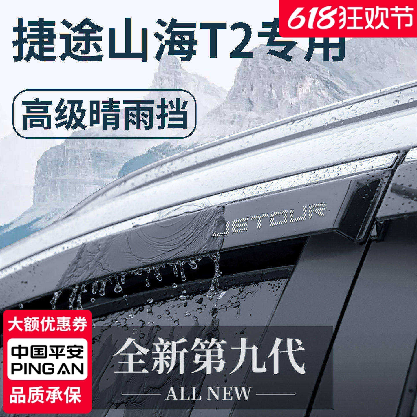 捷途山海T2汽车装饰用品内饰改装配件晴雨挡雨板车窗遮雨眉防雨条