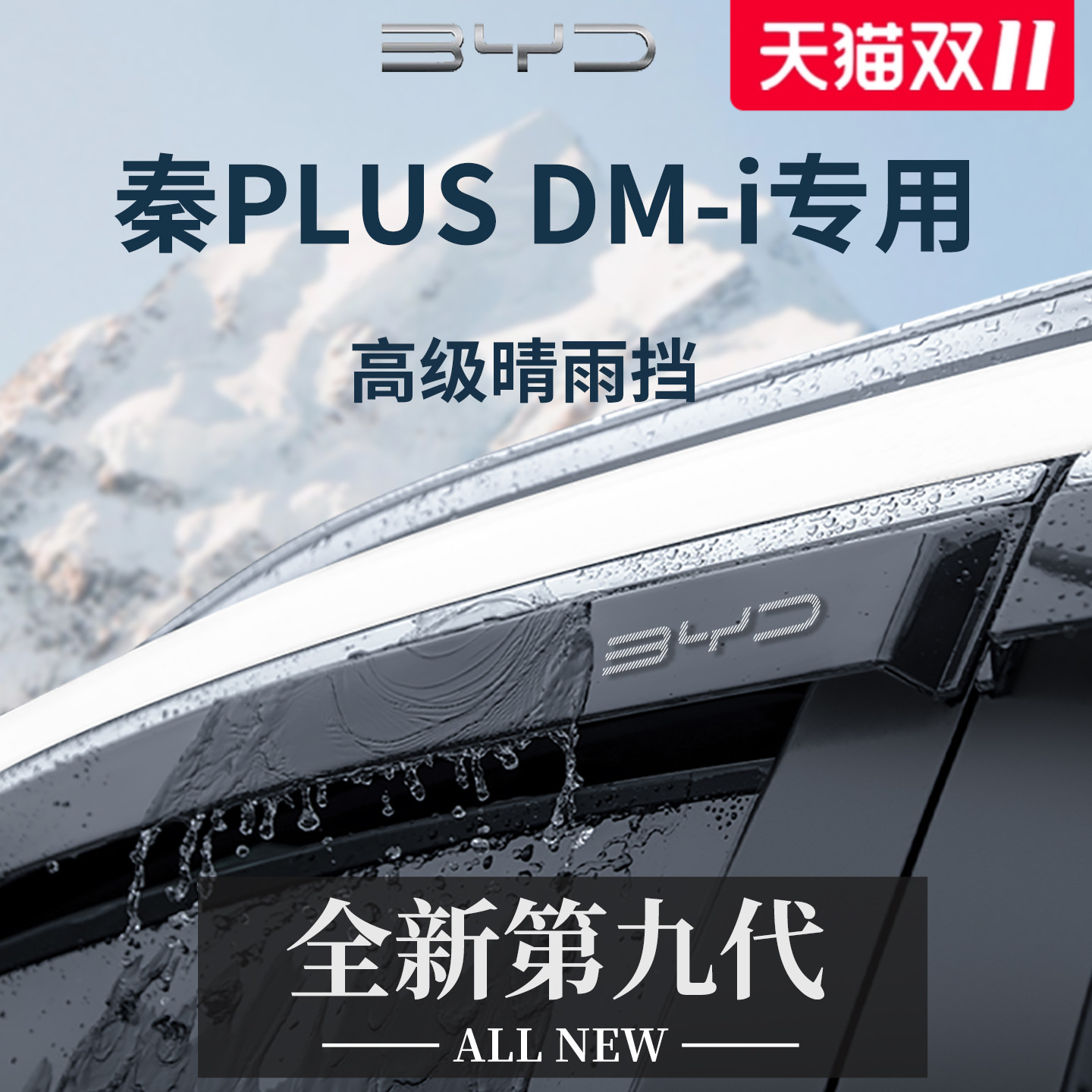 官方正品丨适用于秦PLUS晴雨挡