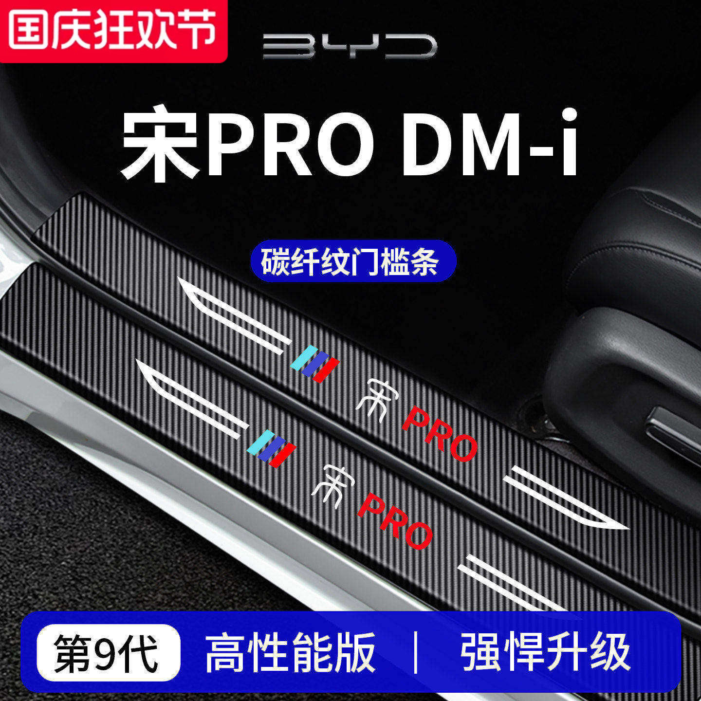 【官方正品】适用于宋PRO门槛条