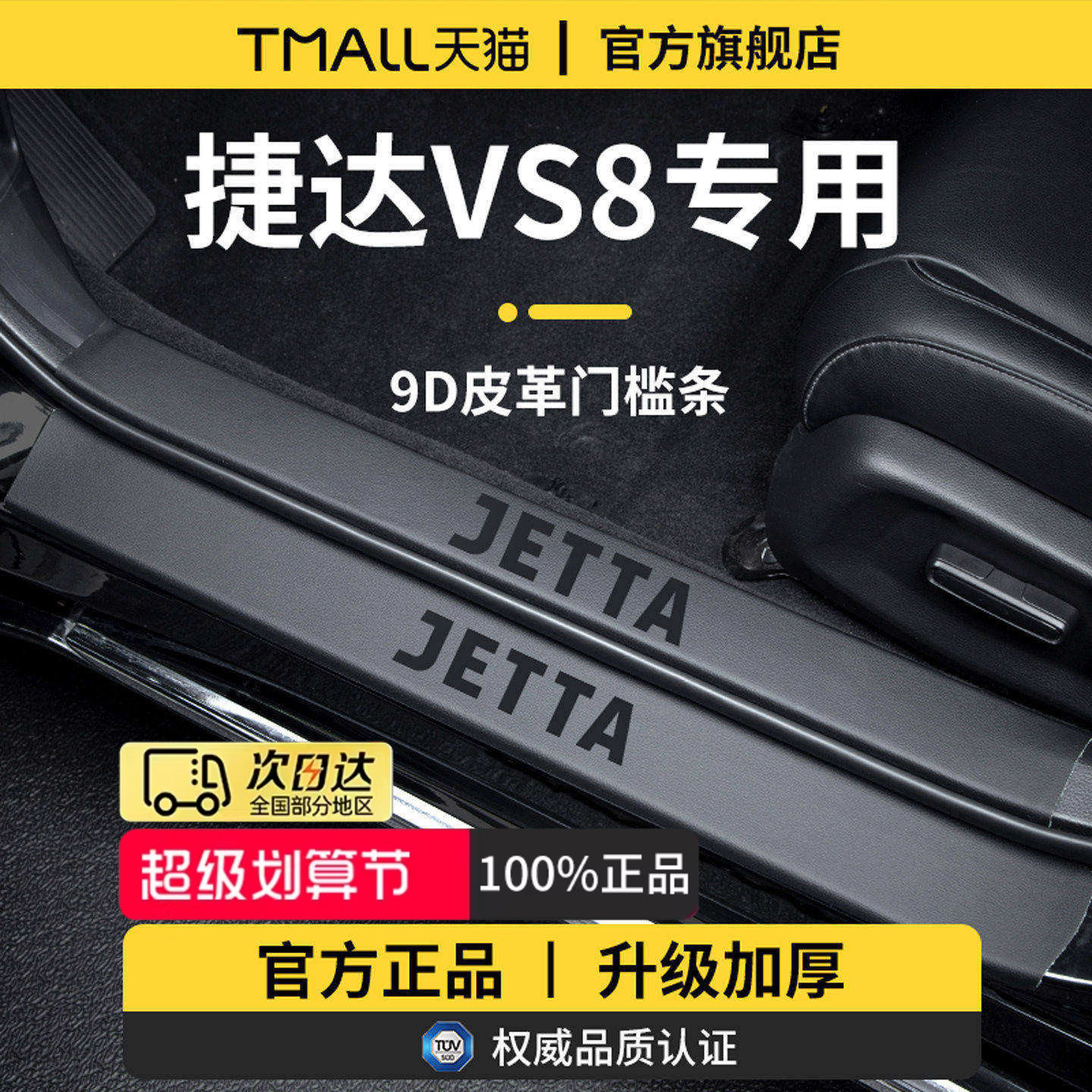 官方正品丨适用于捷达VS8门槛条