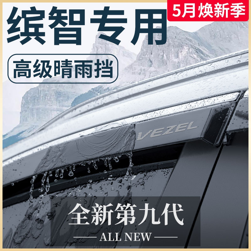 专用2023款广汽本田缤智汽车用品大全改装配件晴雨挡雨板车窗雨眉