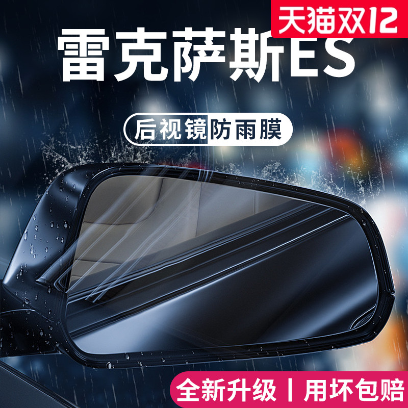 适用于雷克萨斯ES后视镜防雨膜