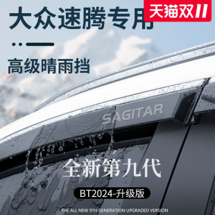 适用于大众速腾汽车用品改装 晴雨挡雨板车窗雨眉防雨 配件超越版
