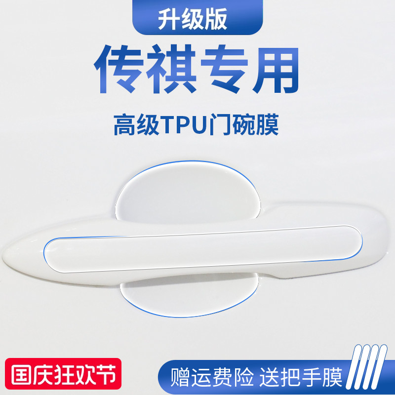 【官方正品】传祺车系加厚门碗膜