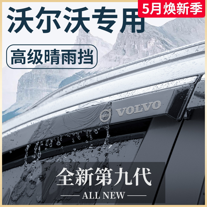 适用于沃尔沃XC40/XC60/XC90/S60改装配件大全晴雨挡雨板车窗雨眉