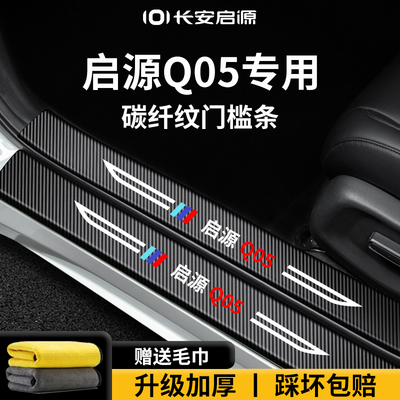 官方正品丨适配启源Q05门槛条