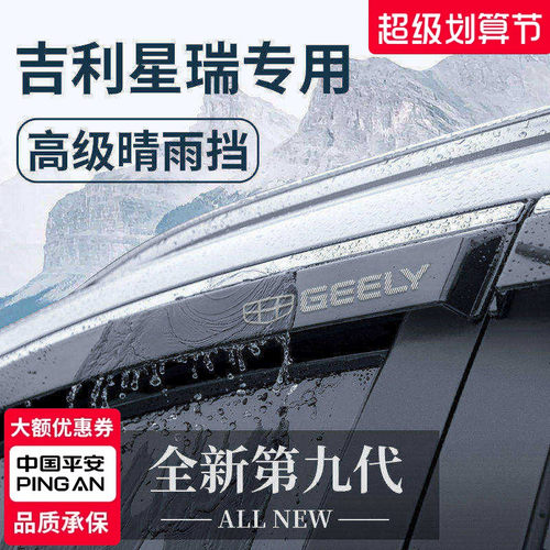 【官方正品】适配星瑞加厚晴雨挡
