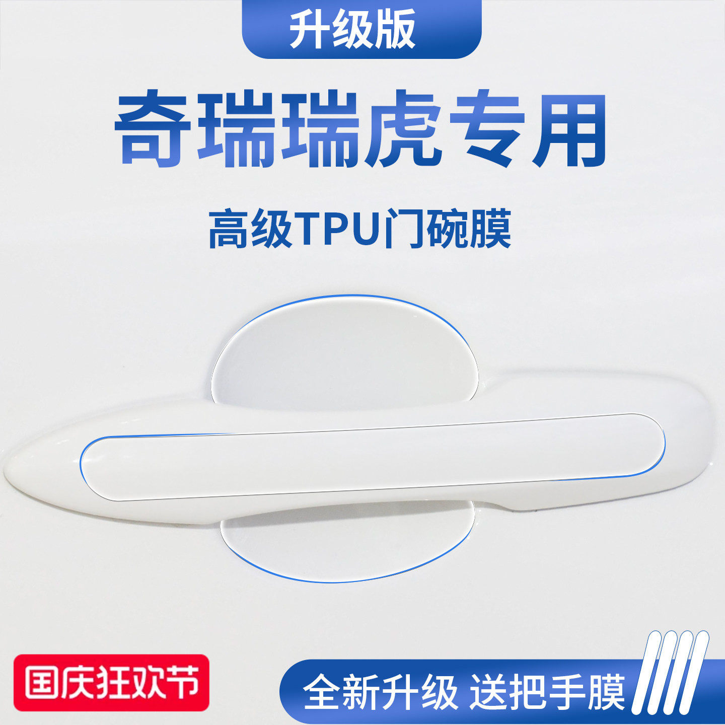 官方正品丨适用于瑞虎车系门碗膜