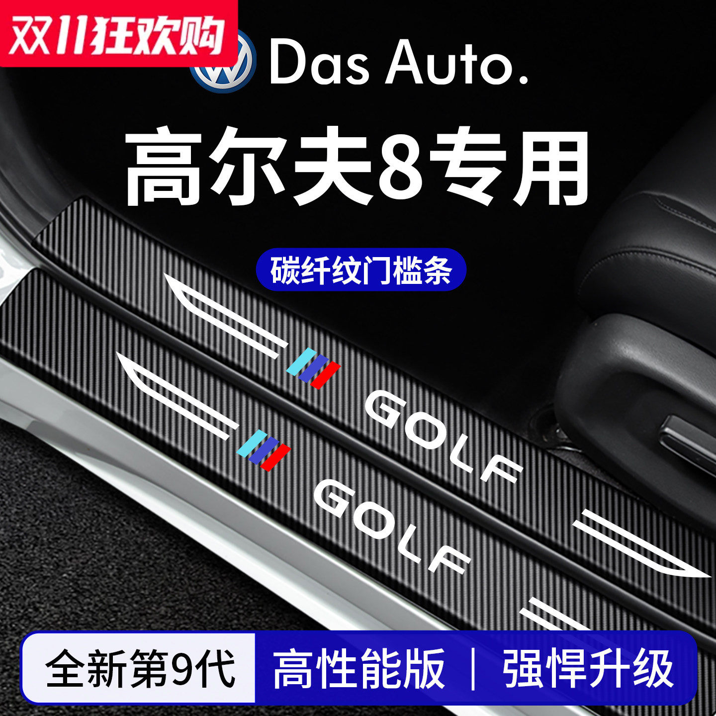 官方正品丨适配高尔夫加厚门槛条