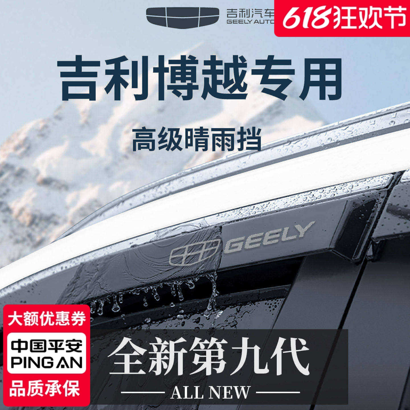 官方正品丨适用于吉利博越晴雨挡