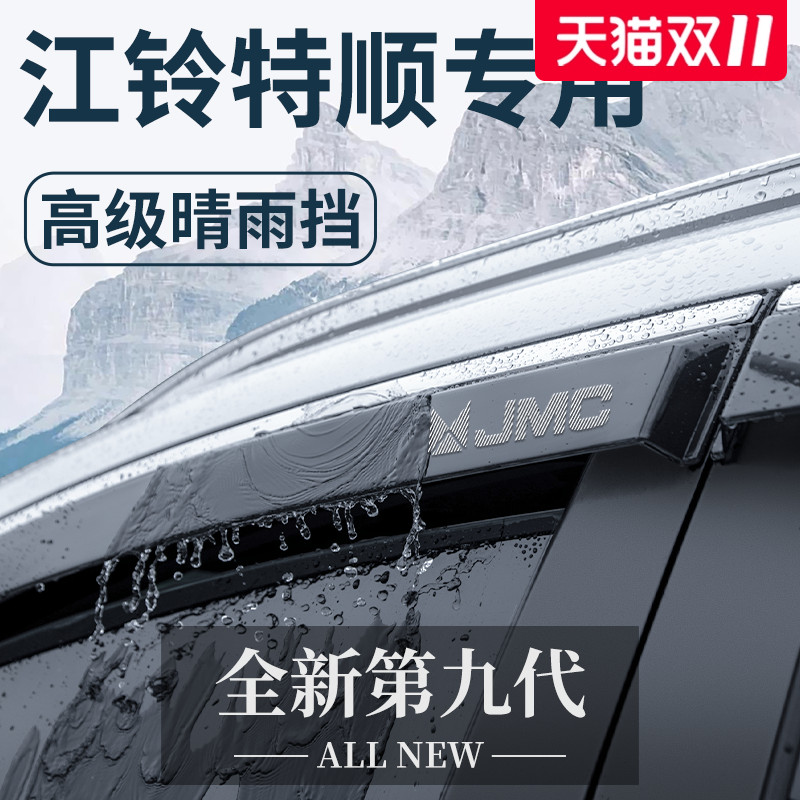 【官方正品】江铃特顺加厚晴雨挡
