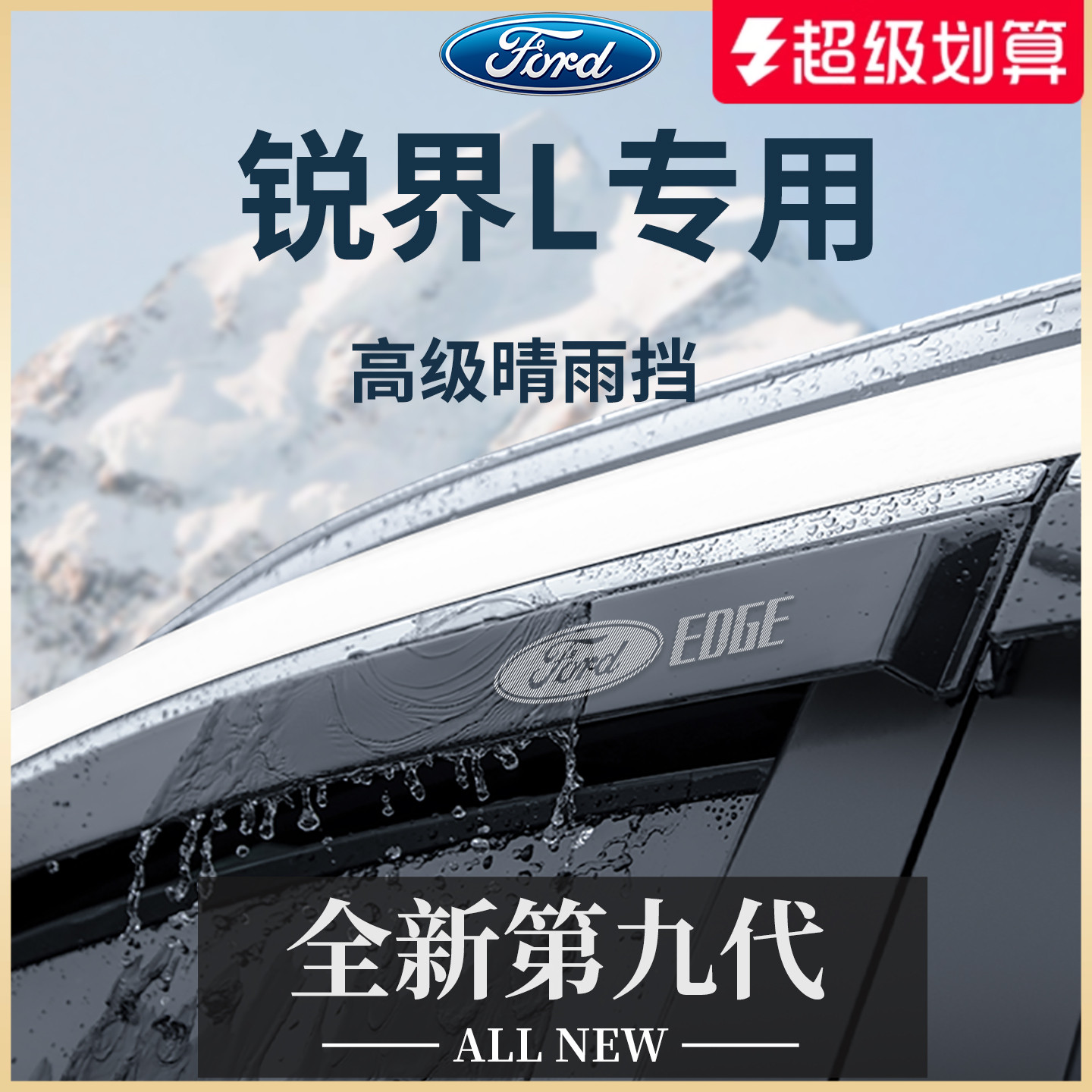 适用于锐界L晴雨挡车窗雨眉加厚
