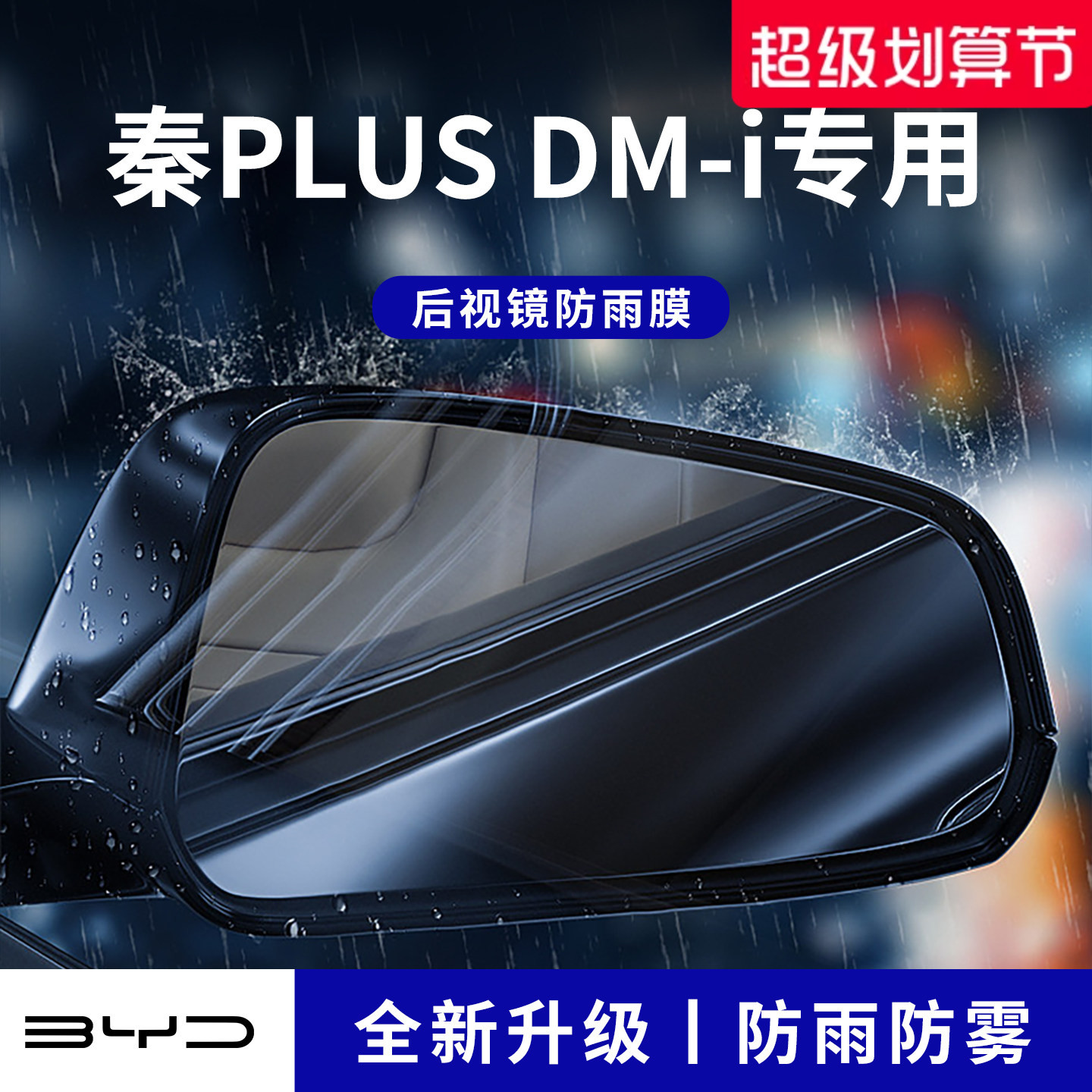 官方正品丨适配秦PLUSDMi防雨膜