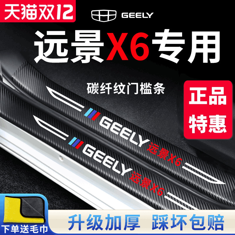 汉能达门槛条适用于吉利远景X6PRO汽车内用品大全改装饰配件保护