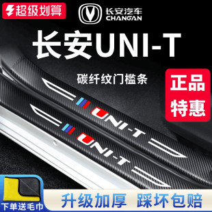 适用于2023款 饰配件门槛条保护防踩贴 长安UNIT专用汽车内用品改装