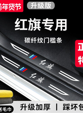 专用红旗H5汽车EQM5用品EH7改装HS3配件H6H9装饰7HS5门槛条保护贴