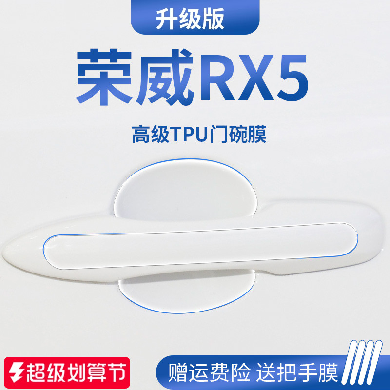 官方正品丨适用于荣威RX5门碗膜