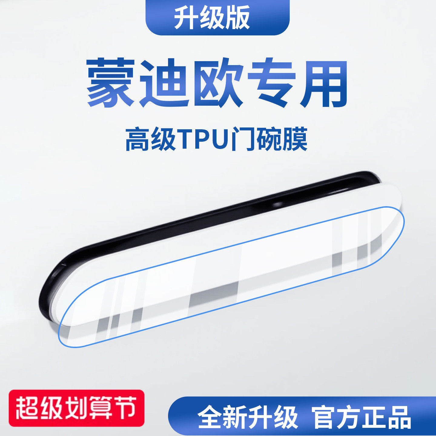 官方正品丨适配蒙迪欧加厚门碗膜