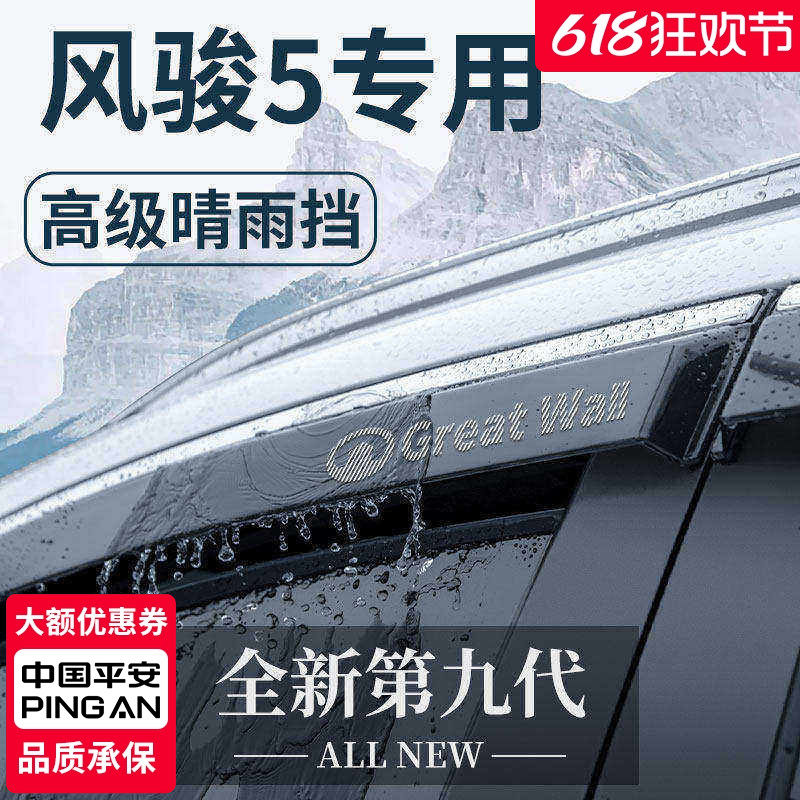 长城风骏5五皮卡汽车用品全车改装配件欧洲版晴雨挡雨板车窗雨眉