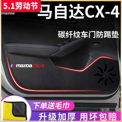 马自达CX-4专用车门防踢垫