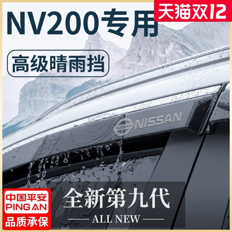 【官方正品】日产NV200晴雨挡