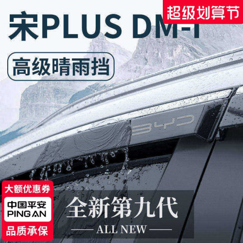 官方正品丨适用于宋PLUS晴雨挡