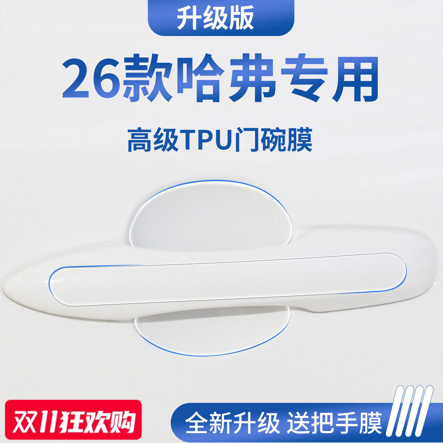 官方正品丨适用于哈弗车系门碗膜