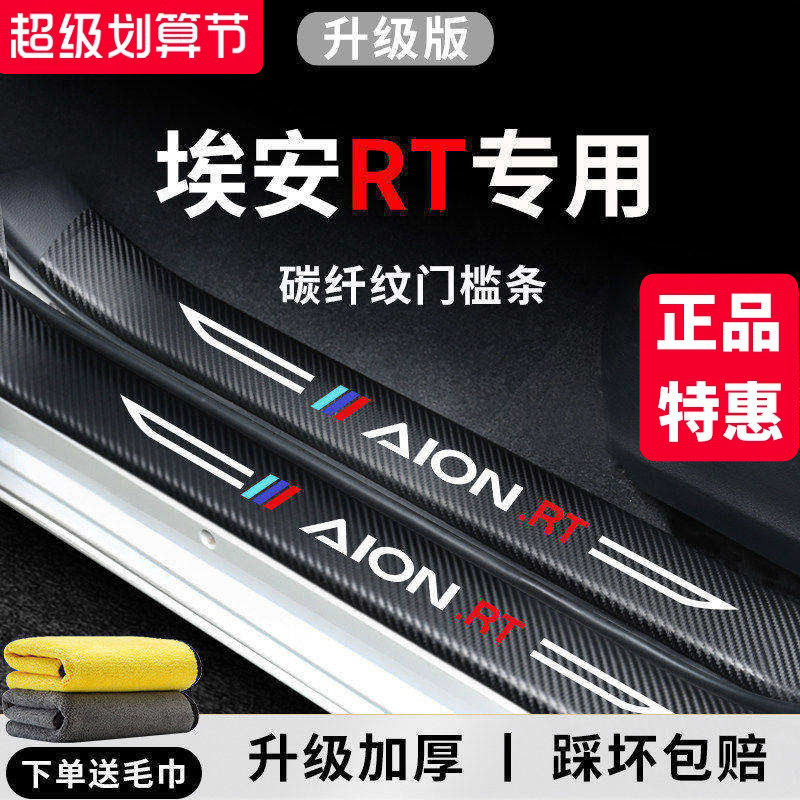 【官方正品】埃安RT加厚版门槛条