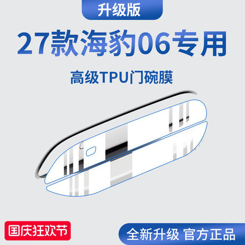 官方正品丨专用海豹06加厚门碗膜