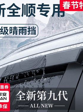 适用于2023款福特新全顺改装配件新世代23晴雨挡挡雨板车窗雨眉