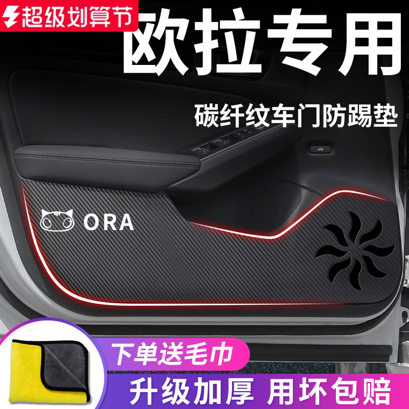 欧拉汽车专用车门防踢垫