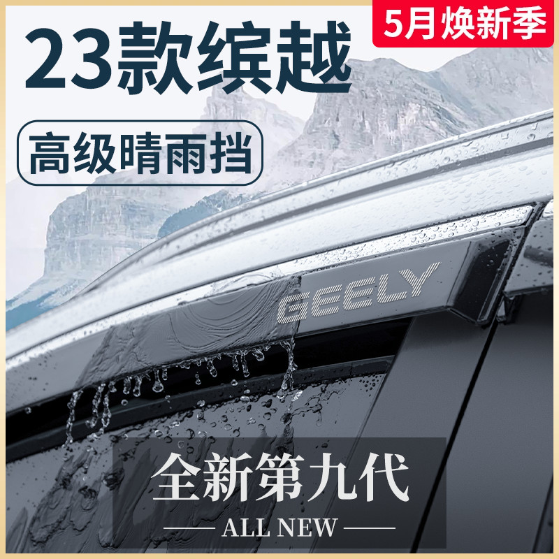 适用于吉利缤越COOL专用汽车用品大全改装配件晴雨挡雨板车窗雨眉