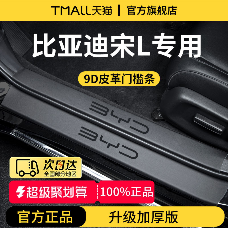 官方正品丨适用于宋L加厚门槛条