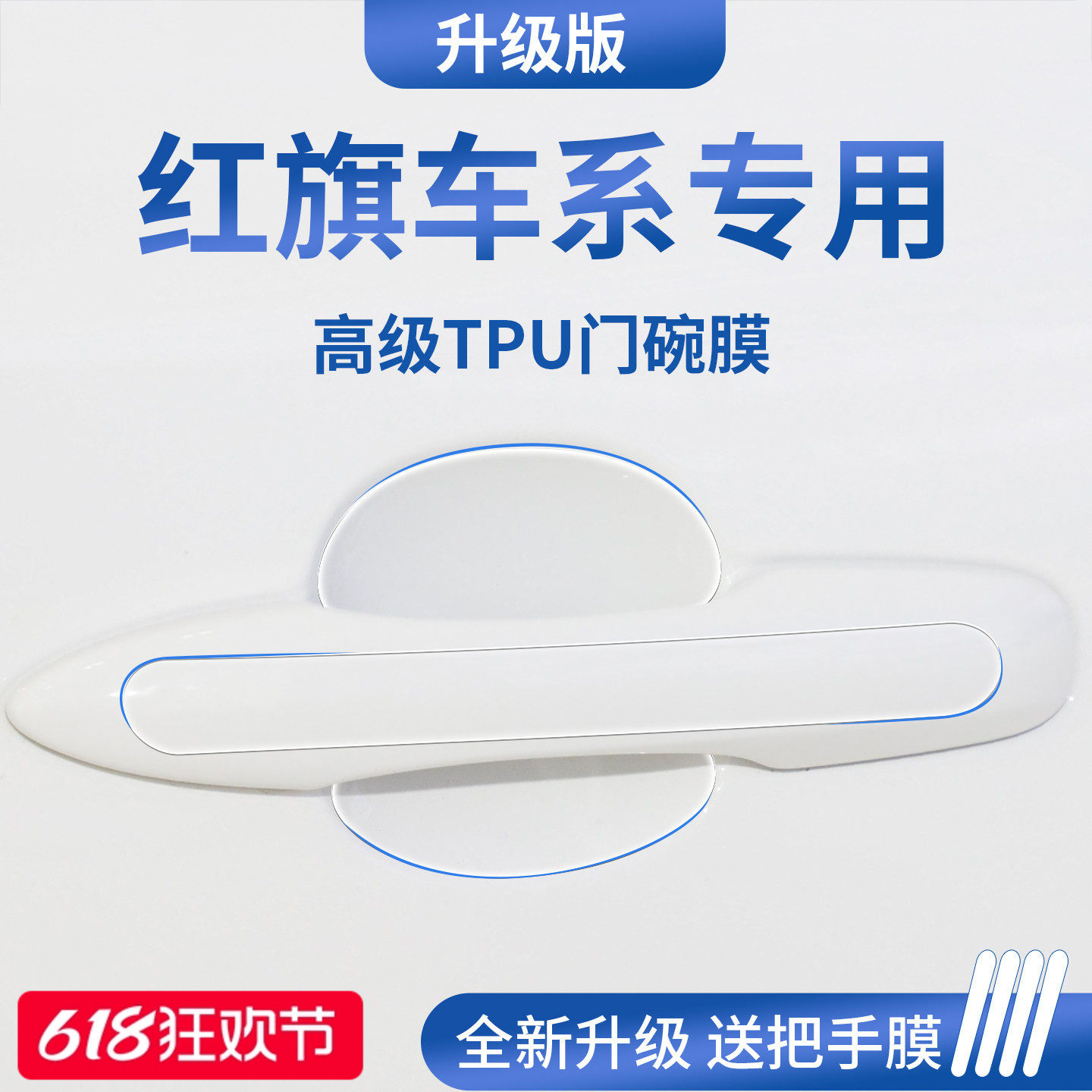 适配红旗HS5/H5/EQM5/HS6PHEV/H6车门把拉手防刮贴HS3门碗保护膜