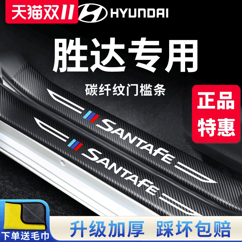 23款北京现代全新胜达车内用品第四代改装饰配件门槛条保护防踩贴
