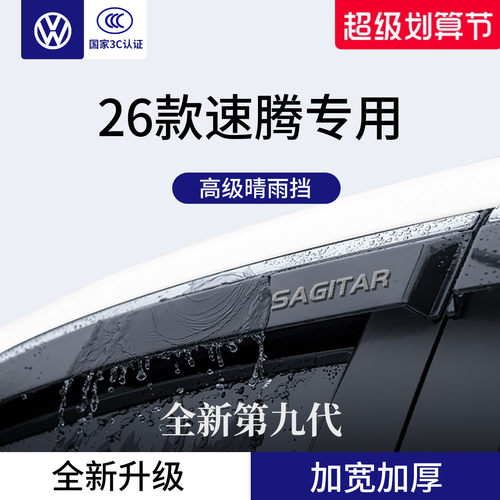 官方正品丨适用于速腾加厚晴雨挡